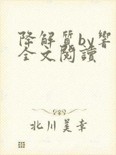 降解质by响耳全文阅读