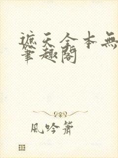 遮天全本无删减笔趣阁封面