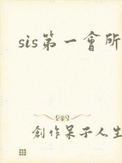 sis第一会所