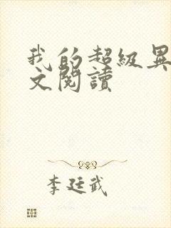 我的超级异能全文阅读