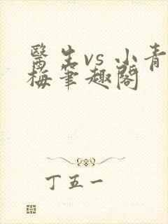 医生vs 小青梅笔趣阁