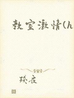 教室激情(h)