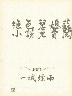 绝色儿媳苏暖的小说免费阅读全文最新章节