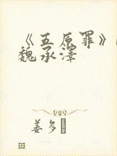 《五原罪》by魏承泽