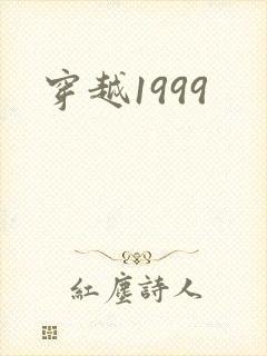 穿越1999