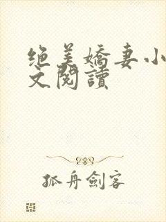 绝美娇妻小说全文阅读