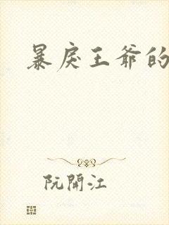 暴戾王爷的贱妾