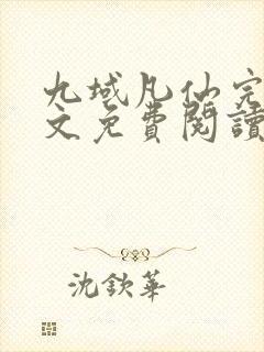 九域凡仙完结全文免费阅读