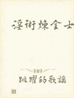 淫术炼金士小说