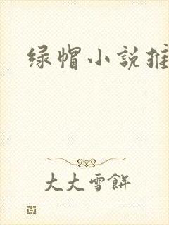 绿帽小说推荐
