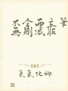 不含而立笔趣阁无删减版