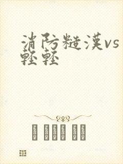 消防糙汉vs宋轻轻