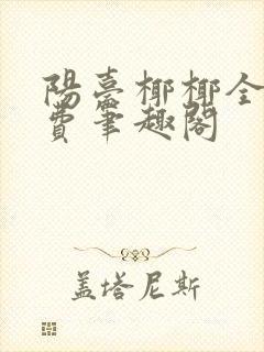 阳台椰椰全文免费笔趣阁