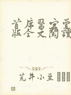 首席医官曾毅正版全文阅读