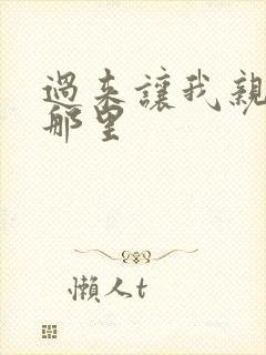 过来让我亲亲你那里