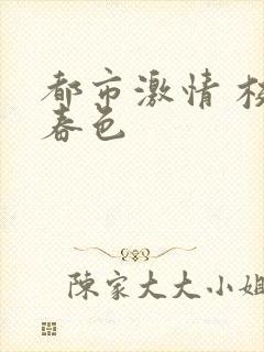 都市激情 校园春色