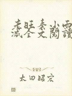 老旺秦小雨无删减全文阅读