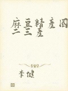 麻豆精产国品一二三产