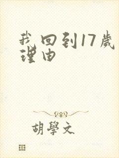 我回到17岁的理由
