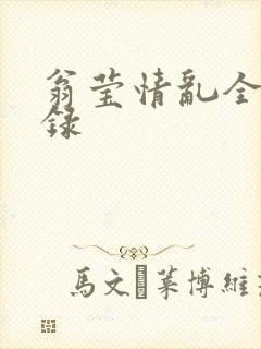 翁莹情乱全部目录