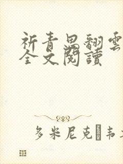 祈青思翻云覆雨全文阅读