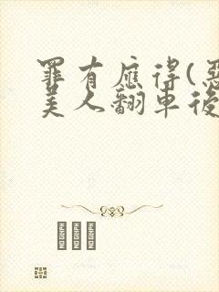 罪有应得(恶毒美人翻车后)