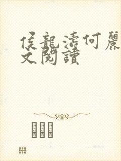 侯龙涛何丽萍全文阅读