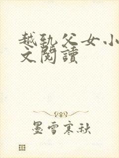 越轨父女小说全文阅读封面