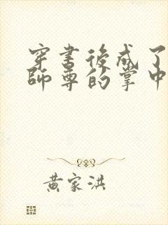 穿书后成了病娇师尊的掌中囚宠