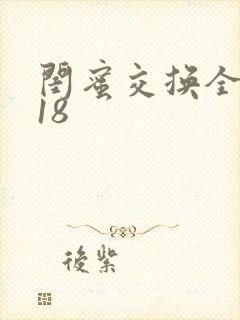 闺蜜交换全系列18
