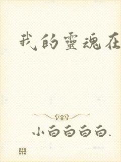 我的灵魂在古代