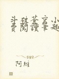 斗破苍穹小说免费阅读笔趣阁无弹窗5200