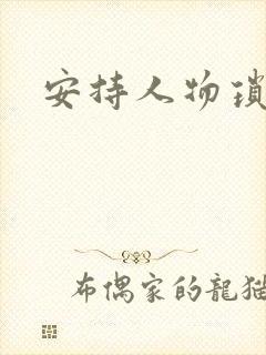 安持人物琐忆