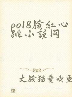 po18脸红心跳小说网封面