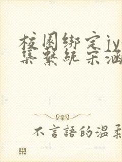 校园绑定jy收集系统宋涵笔趣阁封面