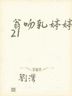 翁吻乳婷婷小玲21