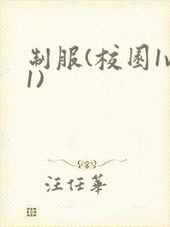 制服(校园1v1)封面