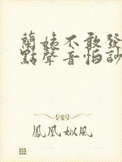 兰姨不敢发出一点声音怕吵醒风