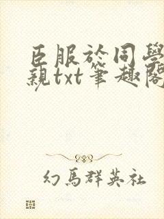 臣服于同学的母亲txt笔趣阁