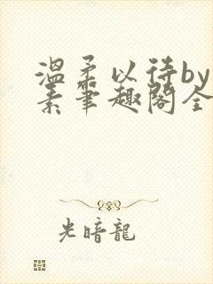 温柔以待by吃素笔趣阁全文免费阅读