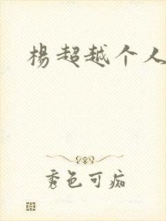 杨超越个人资料