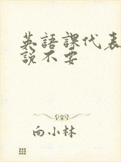 英语课代表哭着说不要封面