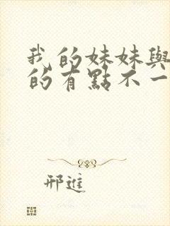 我的妹妹与我想的有点不一样封面