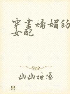 穿书娇媚的校花女配封面