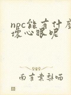 npc能有什么坏心眼呢