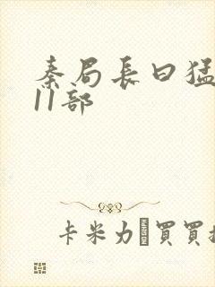 秦局长曰猛秋兰11部封面