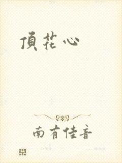 顶花心