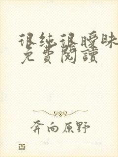 很纯很暧昧小说免费阅读