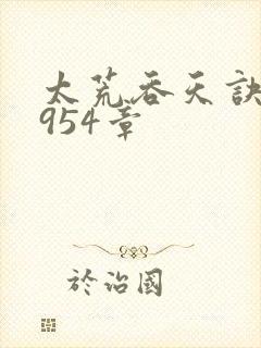 太荒吞天诀第3954章