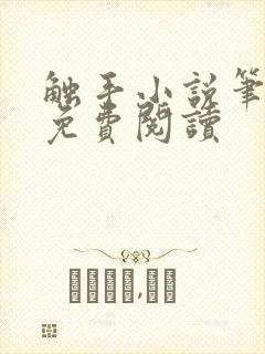 触手小说笔趣阁免费阅读